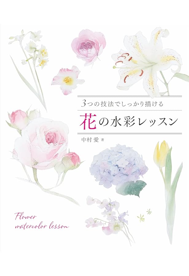 花のかたち 描きたいところから始めるスケッチ水彩 | 中村 愛 |本